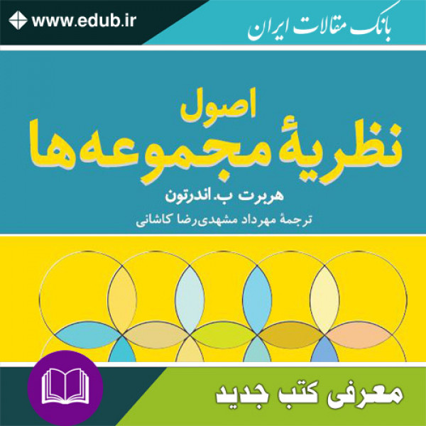 کتاب اصول نظریۀ مجموعه ها