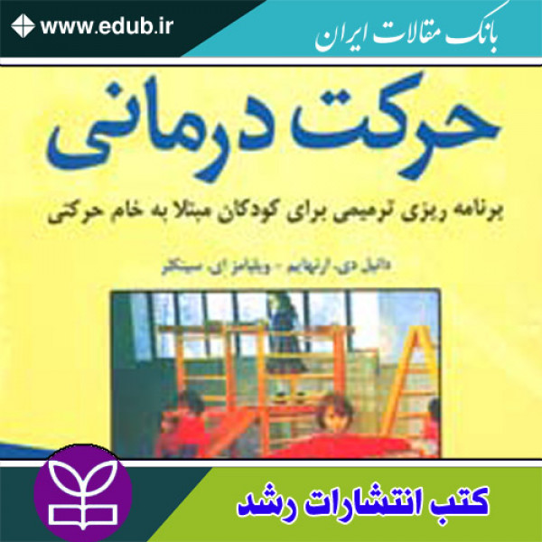 کتاب حرکت درمانی