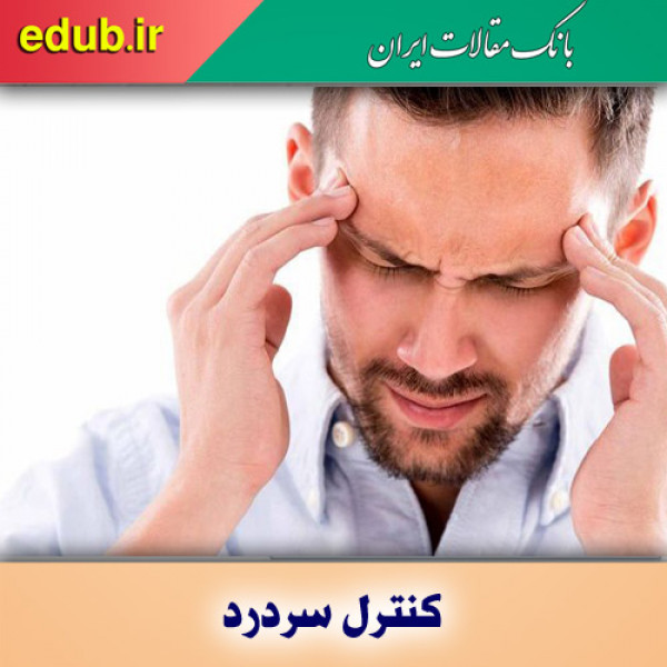 آگاهی بخشی همگانی لازمه تشخیص و کنترل سردرد