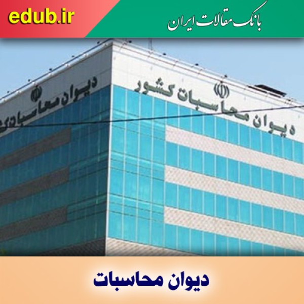 ثبت‌نام در آزمون استخدامی دیوان محاسبات