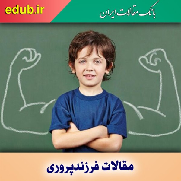چگونه به فرزندمان عزت نفس بدهیم