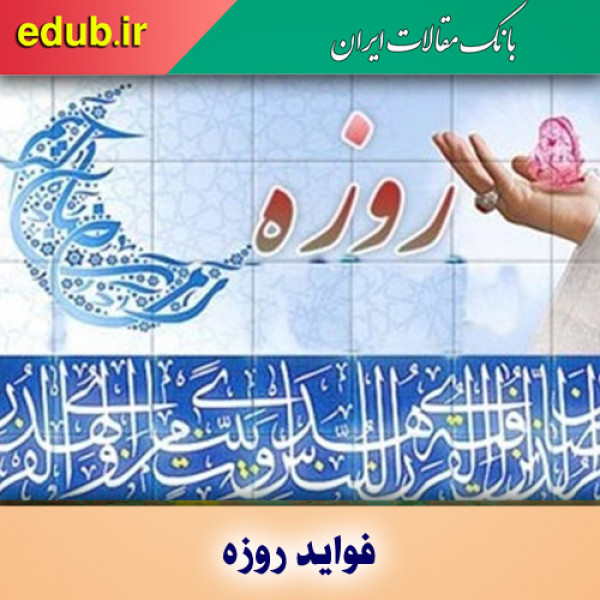 روزه داری اسلامی و کاهش التهابات بدن