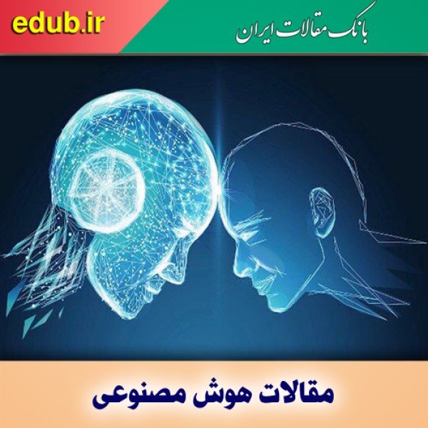 تأثیر هوش مصنوعی بر اعتماد در تعاملات انسانی