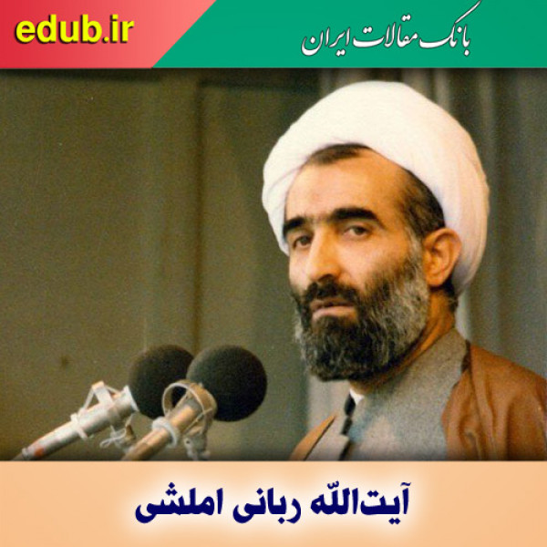 درباره آیت‌الله ربانی املشی