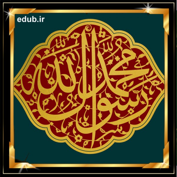 وصایای پیامبر به هنگام وفات (دفن پیامبر اکرم)