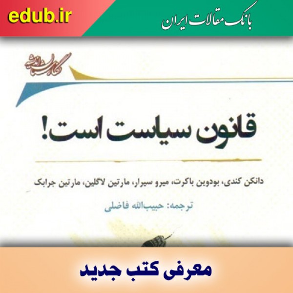 کتاب قانون سیاست است و پیوند حقوق و سیاست 