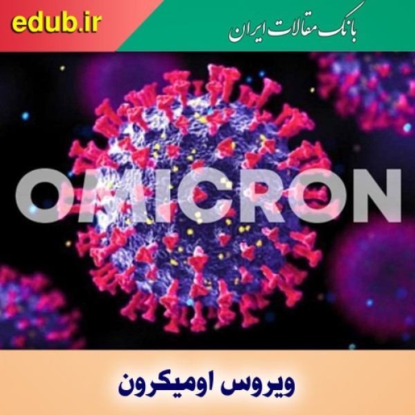 اومیکرون؛ نسخه پنجاه‌ویکم کووید