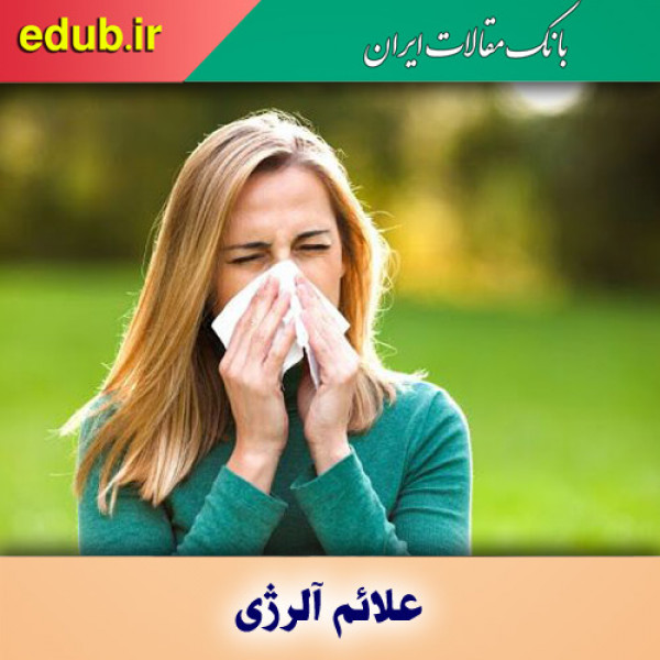 ۵ اسانس ضروری که علائم آلرژی را کنترل می کنند