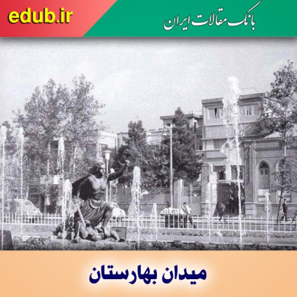 میدان بهارستان میدان مهم تاریخ