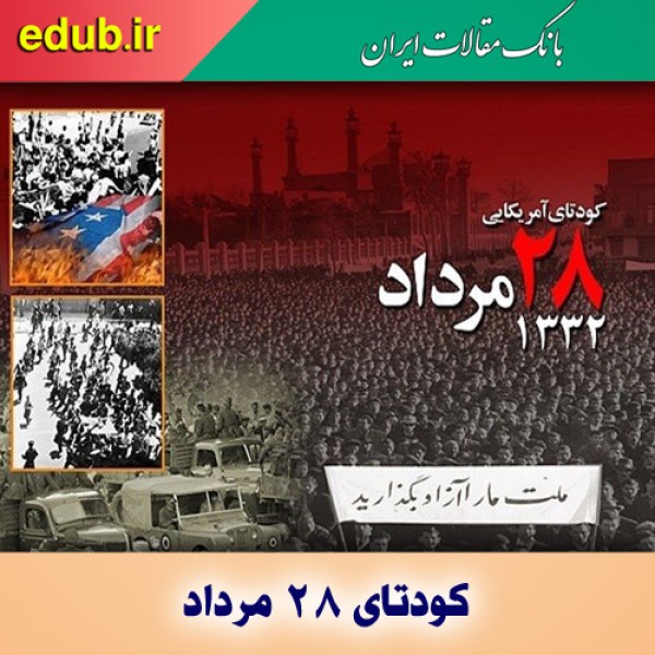 کودتای ۲۸ مرداد و دخالت های مداوم آمریکا در جهان