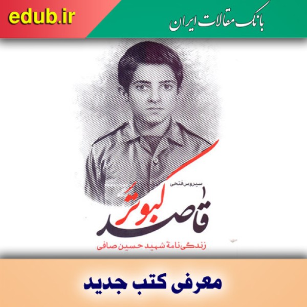 کتاب کبوتر قاصد زندگی‌نامه‌ دانش آموز شهید حسین صافی