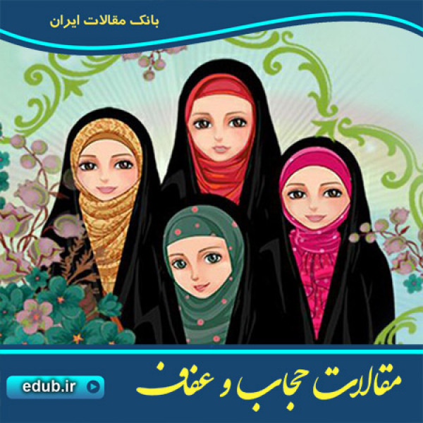 حجاب مصونیت است نه محدودیّت