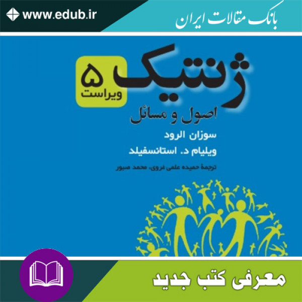 کتاب ژنتیک : اصول و مسائل