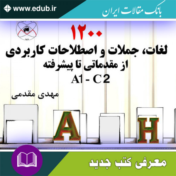 کتاب 1200 لغات، جملات و اصطلاحات کاربردی از مقدماتی تا پیشرفته