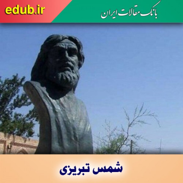 صور خیال در غزلیات شمس با تکیه بر عوالم عرفانی