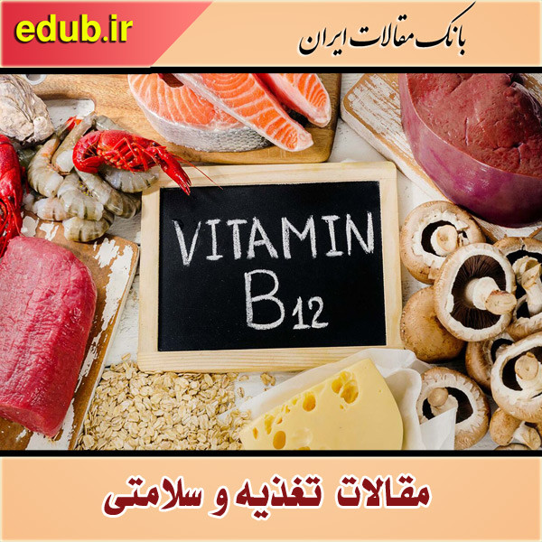 مضراتی که کمبود ویتامین ب ۱۲ دارد