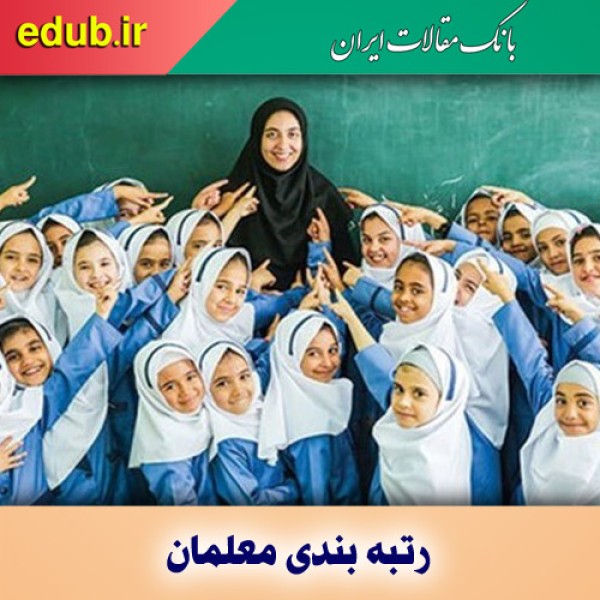 آخرین وضعیت رتبه‌بندی فرهنگیان