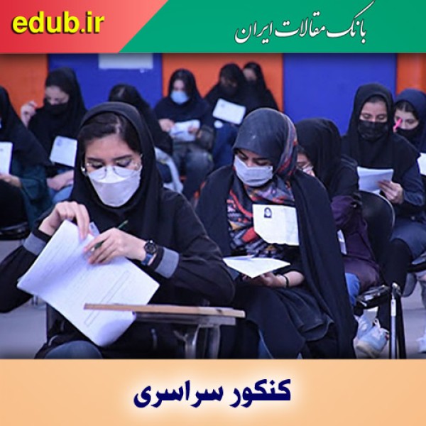 تاثیر سوابق تحصیلی در کنکور ۱۴۰۴