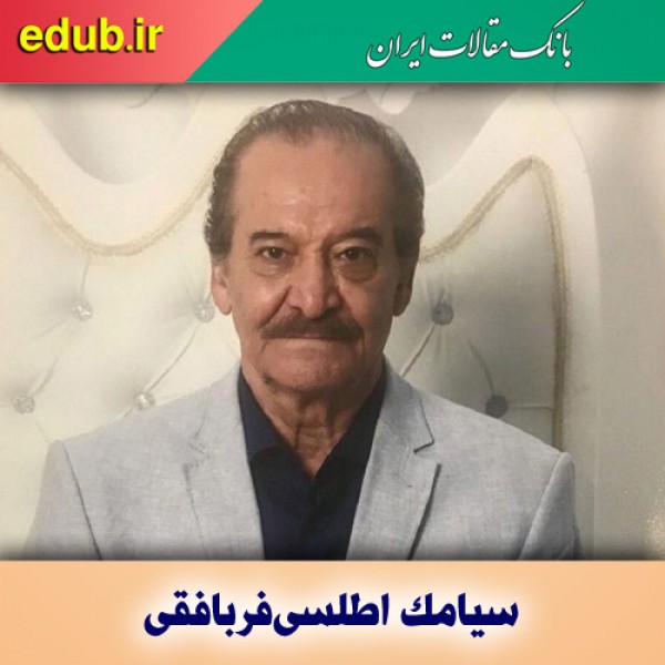 درباره سیامک اطلسی‌فر