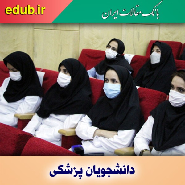 افزایش ظرفیت پذیرش دانشجو در رشته‌ پزشکی