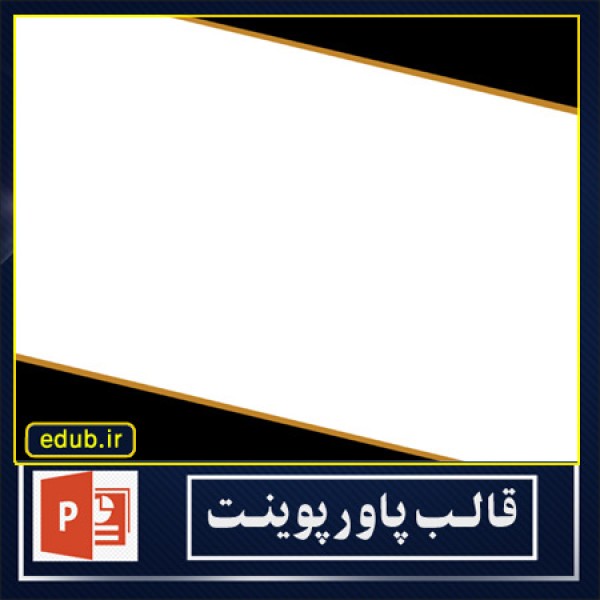 قالب پاوپوینت کادر مشکی و قهوه ای جالب