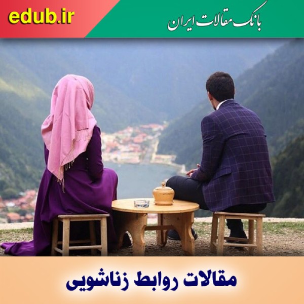 ضرورت حفظ حریم خصوصی در روابط زناشویی