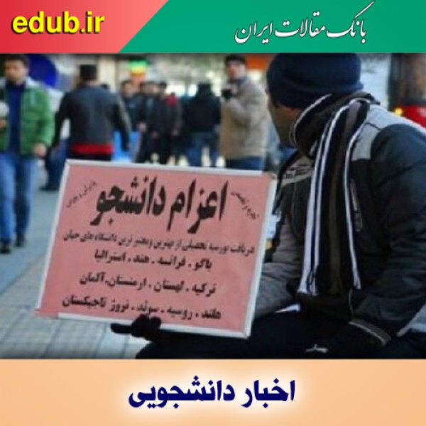 لغو مجوز ۶۵ موسسه اعزام دانشجو به خارج از کشور