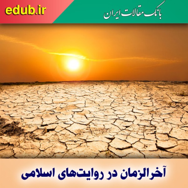 آخرالزمان در روایت‌های اسلامی / روزگار قحطی و گرسنگی