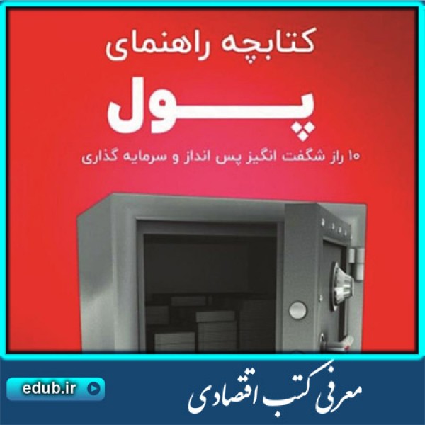 کتابچه راهنمای پول