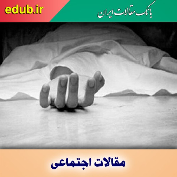 یک خودکشی و صد پریشانی