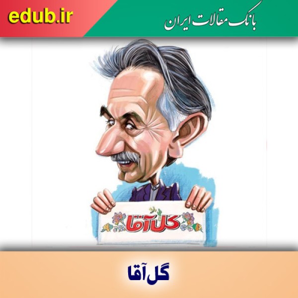 گل آقا استاد نقد سیاسیون