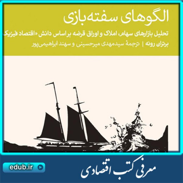 کتاب الگوهای سفته بازی