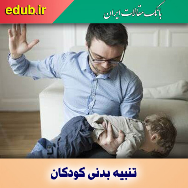تنبیه بدنی به روند رشد و سلامت کودکان آسیب می‌زند