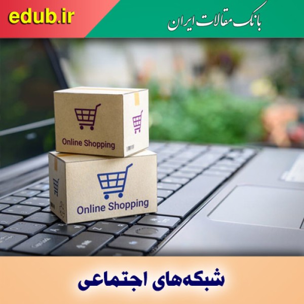 تبلیغات در شبکه‌های اجتماعی به شرط قانون