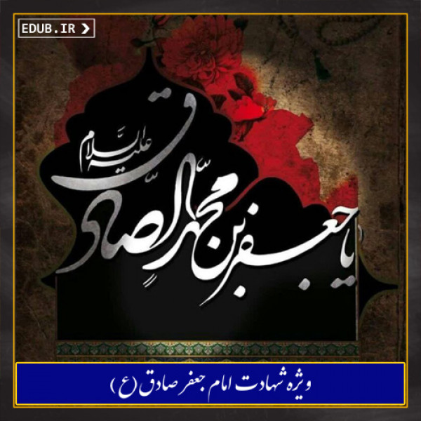 نقش امام باقر(ع)و امام صادق(ع)در فرهنگ و تمدن اسلامی