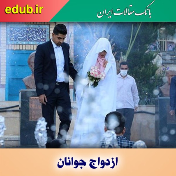 سیاست‌های پیشنهادی برای ترغیب و تشویق جوانان به ازدواج