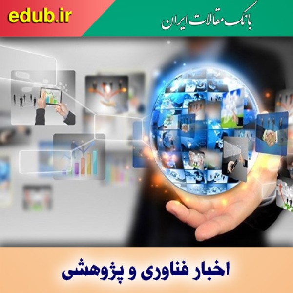 پایه گذاری هفته فناوری برای تشویق فناوران و نوآوران