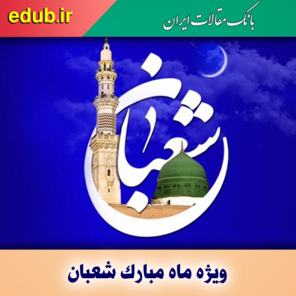 ماه شعبان و اعمال آن