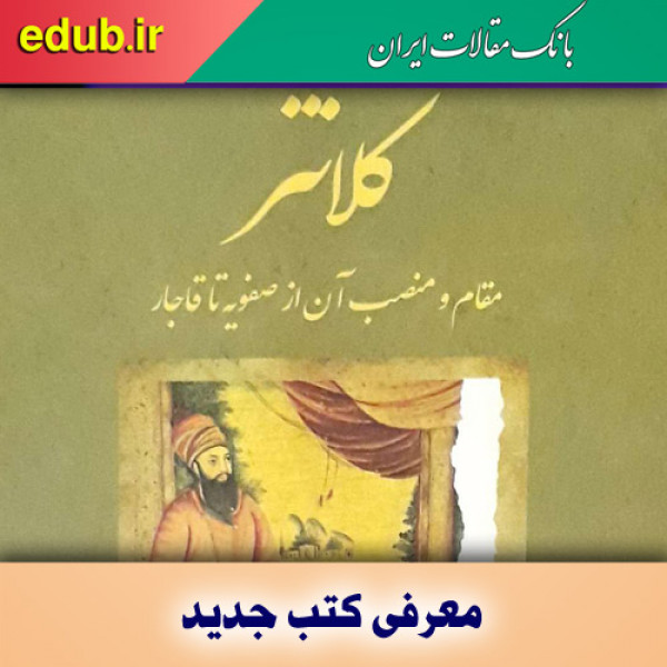 کلانتر؛ مقام و منصب آن از صفویه تا قاجار