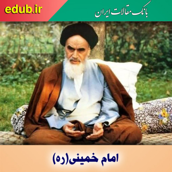 جایگاه گفتار نیکو و امانت‌داری در سیره عملی امام خمینی(ره)