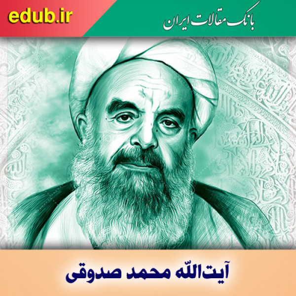 درباره آیت‌الله محمد صدوقی