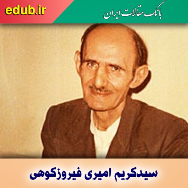 درباره سیدکریم‌ امیری فیروزکوهی‌