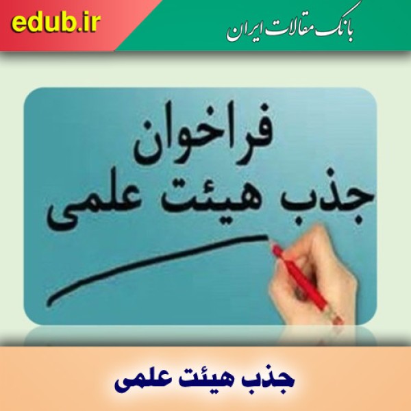 آخرین مهلت تعیین تکلیف پرونده‌های فراخوان جذب هیات علمی