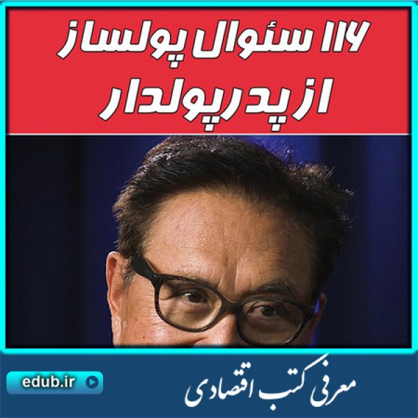 کتاب 116 سوال پولساز از پدر پولدار