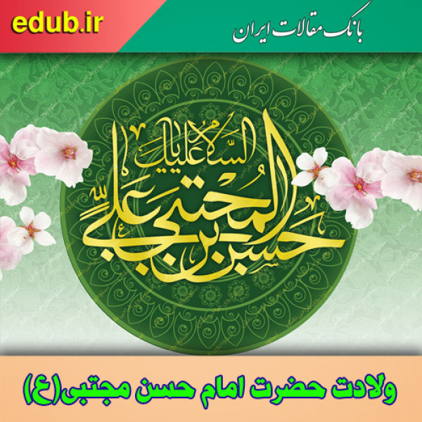 ستایشگری آفتاب ; فضایل امام مجتبی (علیه السلام) از نگاه دیگران