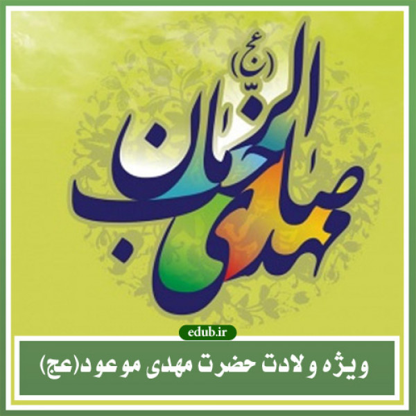 نشانه های ظاهری حضرت مهدی علیه السلام