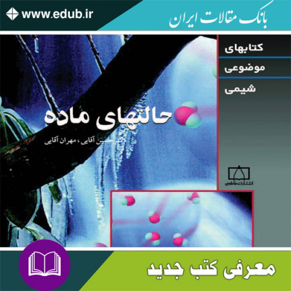 کتاب حالتهای ماده