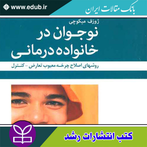 کتاب نوجوان در خانواده درمانی