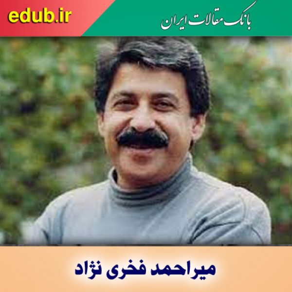 درباره میراحمد فخری نژاد