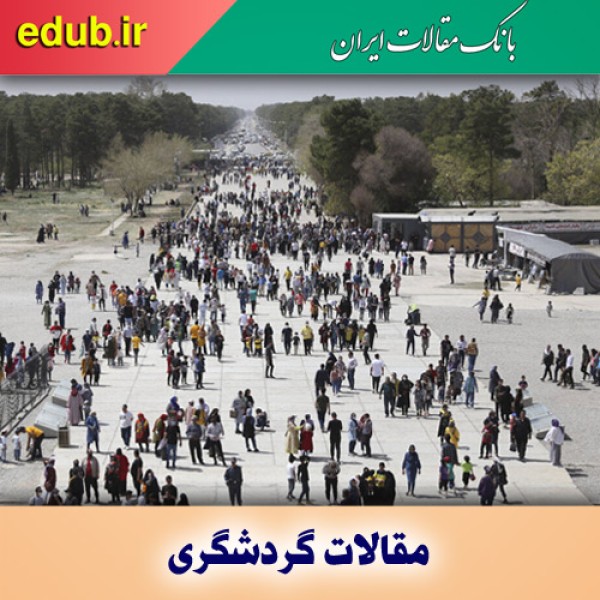 ظرفیت عظیم گردشگری ایران